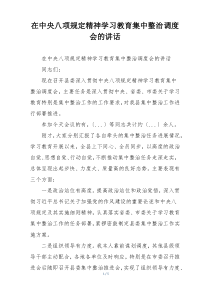 在中央八项规定精神学习教育集中整治调度会的讲话