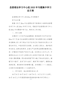 县委理论学习中心组2025年专题集中学习会方案