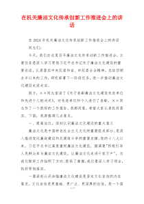 在机关廉洁文化传承创新工作推进会上的讲话