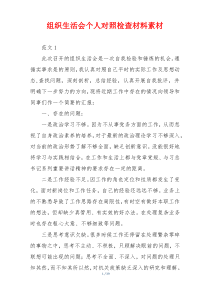 组织生活会个人对照检查材料素材