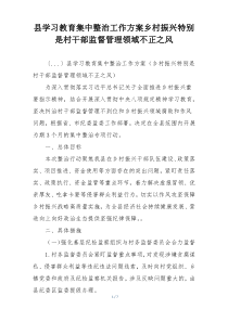 县学习教育集中整治工作方案乡村振兴特别是村干部监督管理领域不正之风