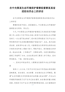 在中央第某生态环境保护督察组督察某某省进驻动员会上的讲话