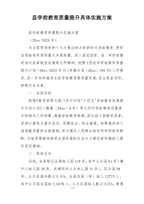 县学前教育质量提升具体实施方案
