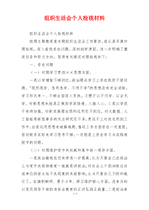 组织生活会个人检视材料