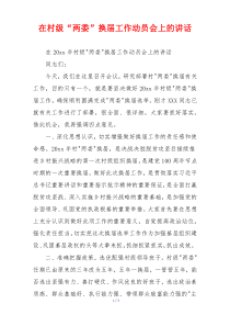 在村级“两委”换届工作动员会上的讲话