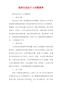 组织生活会个人问题清单