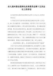 在九届州委全面深化改革委员会第十五次会议上的讲话