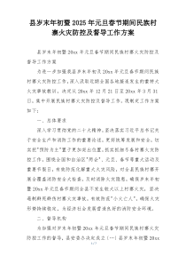 县岁末年初暨2025年元旦春节期间民族村寨火灾防控及督导工作方案