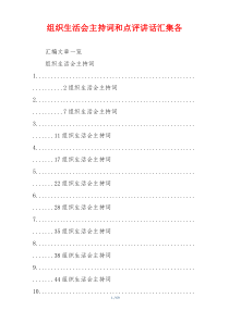 组织生活会主持词和点评讲话汇集各