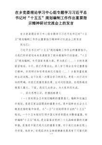 在乡党委理论学习中心组专题学习习近平总书记对“十五五”规划编制工作作出重要指示精神研讨交流会上的发言