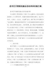县市区开展喜迎盛会活动具体实施方案