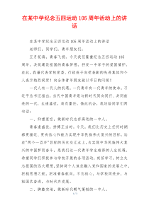 在某中学纪念五四运动105周年活动上的讲话