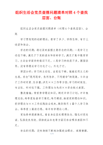 组织生活会党员查摆问题清单对照4个查找层面、台账