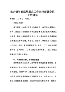 在乡镇年底近期重点工作安排部署会议上的讲话
