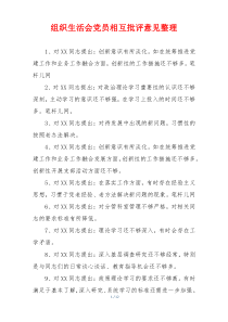 组织生活会党员相互批评意见整理