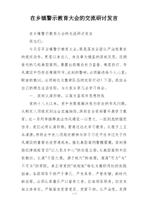 在乡镇警示教育大会的交流研讨发言