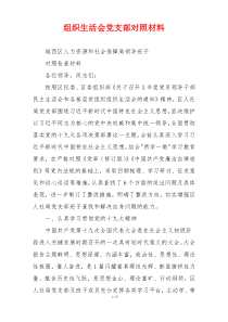 组织生活会党支部对照材料