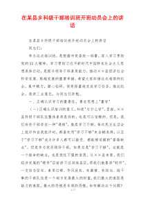 在某县乡科级干部培训班开班动员会上的讲话
