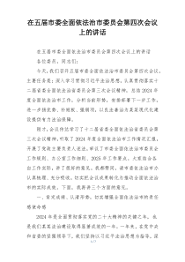 在五届市委全面依法治市委员会第四次会议上的讲话