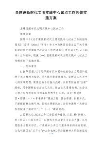 县建设新时代文明实践中心试点工作具体实施方案