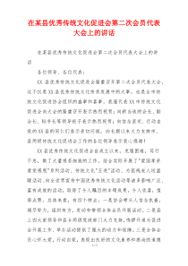 在某县优秀传统文化促进会第二次会员代表大会上的讲话
