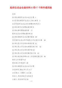 组织生活会全套材料8项+7个附件通用版