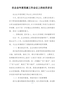 在企业年度党建工作会议上的动员讲话