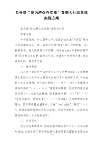 县开展“我为群众办实事”春季大行动具体实施方案