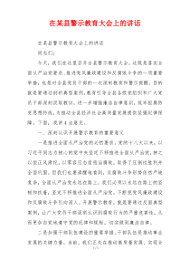 在某县警示教育大会上的讲话