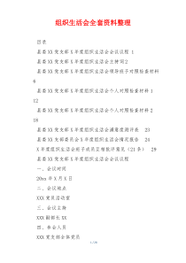 组织生活会全套资料整理