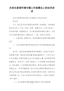 在优化营商环境专题工作部署会上的动员讲话
