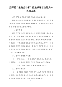 县开展“最美劳动者”推选评选活动的具体实施方案