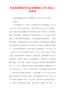 在某县调研经济社会发展情况工作汇报会上的讲话