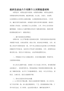 组织生活会六个对照个人对照检查材料