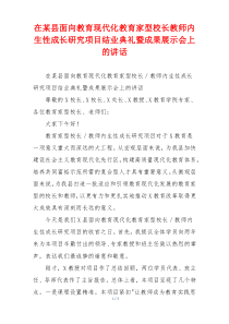 在某县面向教育现代化教育家型校长教师内生性成长研究项目结业典礼暨成果展示会上的讲话