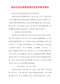 组织生活会前准备情况及征求意见情况