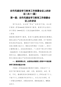 在作风建设学习教育工作部署会议上的讲话(精选11篇合集)