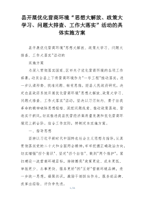 县开展优化营商环境“思想大解放、政策大学习、问题大排查、工作大落实”活动的具体实施方案