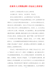 在某市人大常委会第X次会议上的讲话