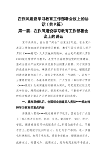 在作风建设学习教育工作部署会议上的讲话（9篇参考）