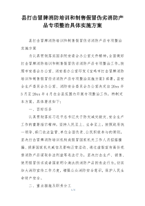县打击冒牌消防培训和制售假冒伪劣消防产品专项整治具体实施方案