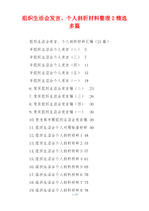 组织生活会发言、个人剖析材料整理2精选多篇