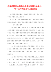 在某新区社会禁毒协会度街道镇分会会长、专干工作推进会议上的讲话