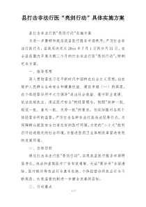 县打击非法行医“亮剑行动”具体实施方案