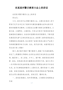 在某某州警示教育大会上的讲话