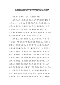 在党员发展对象培训开班典礼的发言稿