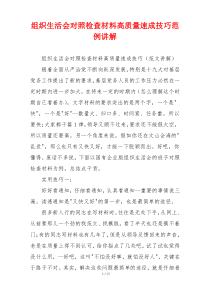 组织生活会对照检查材料高质量速成技巧范例讲解