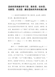 县政府系统建设学习型、服务型、法治型、创新型、担当型、廉洁型政府具体实施方案