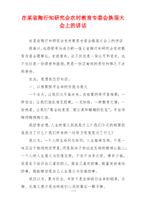 在某省陶行知研究会农村教育专委会换届大会上的讲话