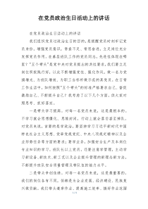 在党员政治生日活动上的讲话